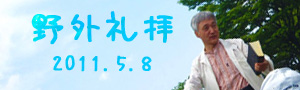 <p>2011年5月8日</p>野外礼拝