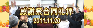 <p>2011年5月8日</p>感謝祭合同礼拝