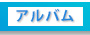 アルバム